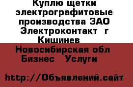 Куплю щетки электрографитовые производства ЗАО Электроконтакт, г.Кишинев. - Новосибирская обл. Бизнес » Услуги   